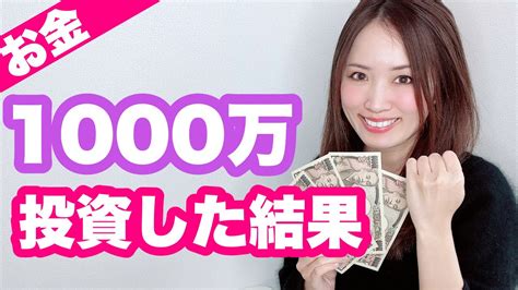 【お金】1000万円インデックス投資信託とetf、株を買ってみた結果大公開！！【つみたてnisa Ideco 楽天証券】 Youtube