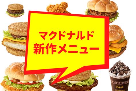 【2023年最新】マクドナルドの新作メニューまとめ！期間限定マック新作を見逃すな！ 17枚目の画像