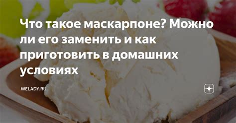 Что такое маскарпоне? Можно ли его заменить и как приготовить в ...