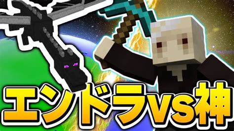 マイクラの世界の神になった このチート性能ならエンドラ討伐余裕でしょ！【マインクラフトminecraft】 Minecraft