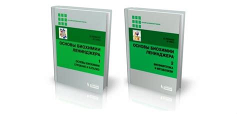 «Основы биохимии Ленинджера», Дэвид Нельсон (2011). В новом издании ...