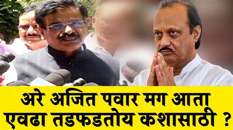 अरे अजित पवार मग आता एवढा तडफडतोय कशासाठी Vijay Shivtare Ajit Pawar Youtube