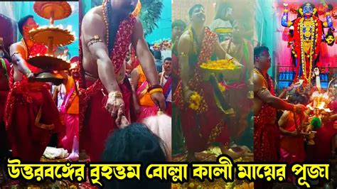 Bolla Kali Puja 2023 বলল কল পজ ২০২৩ Bolla Kali Puja Bolla