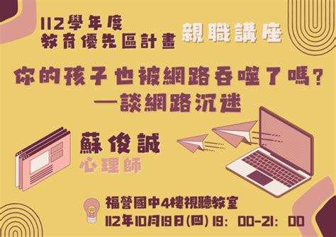 112年10月19日親職講座—【你的孩子也被網路吞噬了嗎？—談網路沉迷】