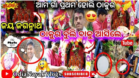 ପ୍ରଥମେ ଆସିଲେ ହୋଲି ଠାକୁର Jaganath Vlog ️ Village Vlog💕 Home