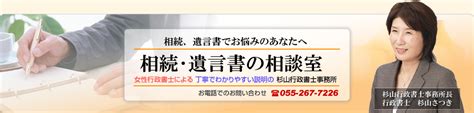 遺産の分割｜相続・遺言書の相談室：山梨県甲府市 の 杉山行政書士事務所