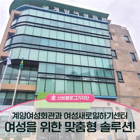 계양여성회관 And 여성새로일하기센터 소개해 드려요 인천광역시 계양구 웰로