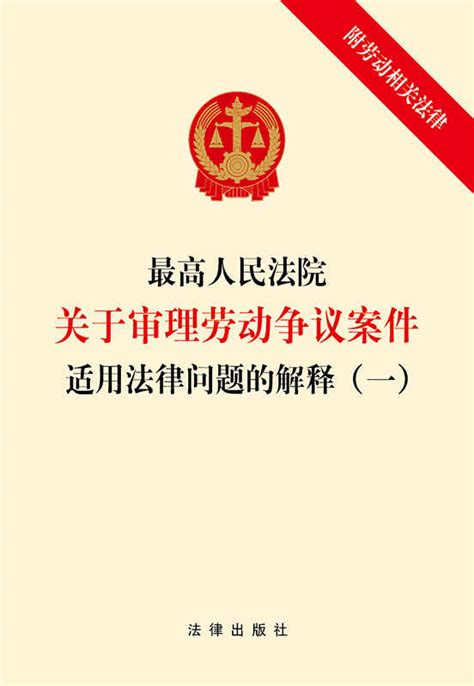 最高人民法院关于审理劳动争议案件适用法律问题的解释（一）（附劳动相关法律）