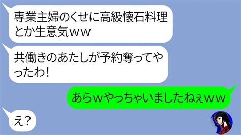 【line】義父の還暦祝いで予約した高級懐石料理を乗っ取るママ友「生意気だから料亭の予約奪ってやったわ！ww」→専業主婦を貶す非常識女にとある