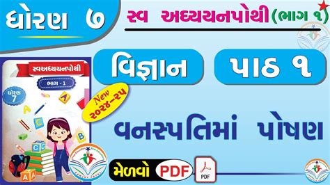 dhoran 7 vigyan swadhyay pothi std 7 science swadhyay pothi ch 1 ધરણ