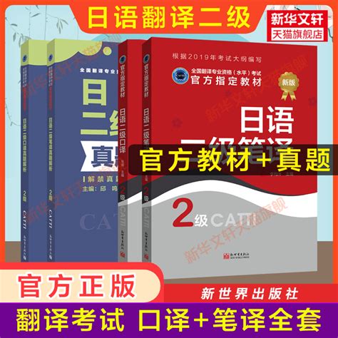 新华书店【官方正版】catti日语口译笔译二三级教材真题解析练习汉日词汇手册单词书历年试题日本语全国翻译资格考试新世界出版社虎窝淘