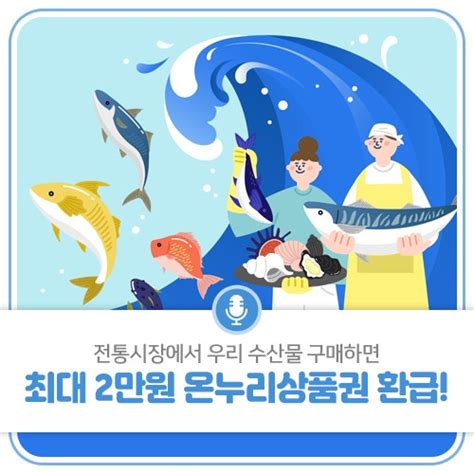 전통시장에서 우리 수산물 구매하면 최대 2만원 온누리상품권 환급 광주광역시 웰로