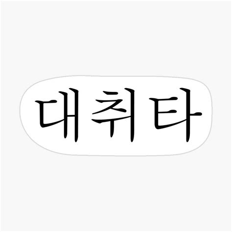 Agust D BTS Suga Daechwita 대취타 Decal Sticker by JINWOO Redbubble Bts