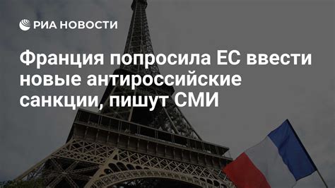 Франция попросила ЕС ввести новые антироссийские санкции пишут СМИ