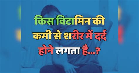 Trending Quiz किस विटामिन की कमी से शरीर में दर्द होने लगता है