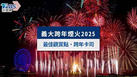 義大跨年煙火秀2025》全台獨家光之柱煙火、最佳觀賞點and藝人卡司│tvbs新聞網