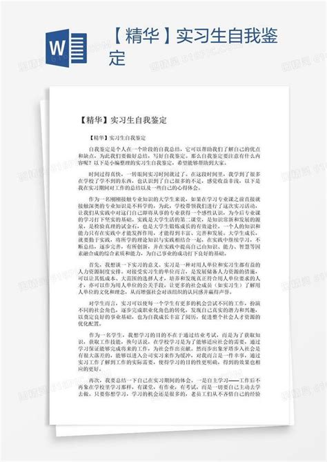 【精华】实习生自我鉴定word模板免费下载编号vd6aj797z图精灵