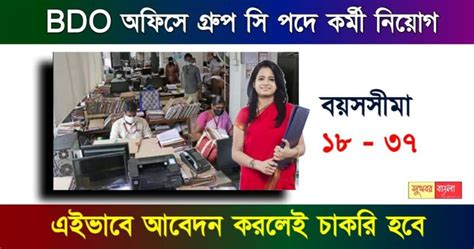 Bdo Office Recruitment বিডিও অফিসে গ্রুপ সি পদে কর্মী নিয়োগ। এইভাবে আবেদন করলেই চাকরি হবে