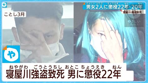 【寝屋川強盗致死】 男に懲役22年 女に懲役20年 やさしいニュース Tvo テレビ大阪