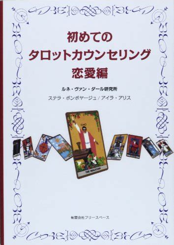 『初めてのタロットカウンセリング 恋愛編』｜感想・レビュー 読書メーター