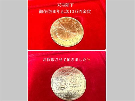 K24 天皇陛下御在位60年記念 10万円金貨を買取｜京都｜京都山科店 ｜ ブランド品の買取ならエコリング