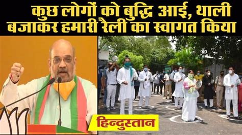 Virtual Rally Amit Shah Targets Everyone From Congress To Rjd वर्चुअल