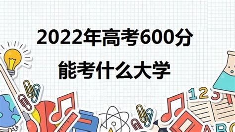 2023年高考600分可以考上什么大学 600分能报什么本科学校