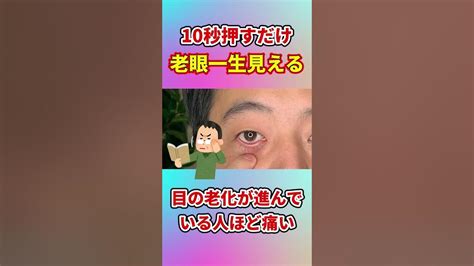 【10秒押すだけ】老眼を劇的に改善！ぼやける視界をクリアにする方法！shorts老眼 Youtube