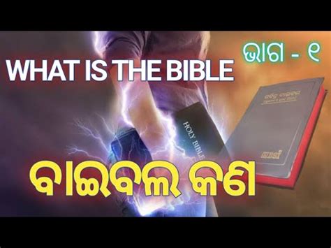 ବଇବଲ କଣ what is BIBLE YouTube