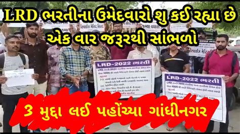 lrd bharti news lrd 2022 ઉમદવર પહચય ગધનગર 3 મદદઓ ન