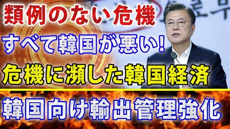 【韓国経済】 11月23日【朗報】危機に瀕した韓国経済。日本政府「韓国向け輸出管理強化の緩和は無理。すべて韓国が悪い」 類例のない危機。【海外