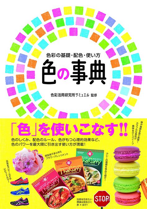 Jp： 色の事典―色彩の基礎・配色・使い方 色彩活用研究所サミュエル 本 基礎 色 配色