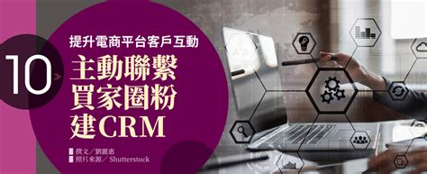 《跨境電商martech大導遊》主動聯繫買家圈粉建crm｜提升電商平台客戶互動