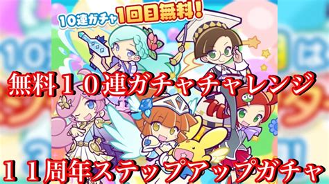 【ぷよクエ】無料10連ガチャ！11周年ステップアップガチャに挑戦した結果！【魔導石ガチャガチャ】 Youtube