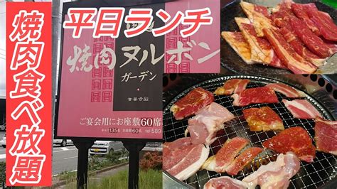 【焼肉食べ放題】【焼肉ヌルボンガーデン】平日ランチ食べ放題！ Youtube