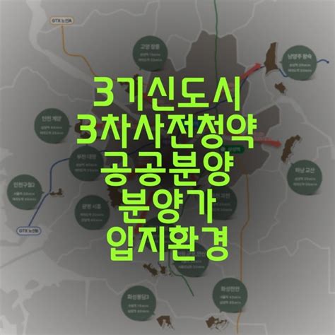 3기신도시 3차 사전청약 공공분양 시세차익 분양가 입지환경 조건 알아보기 네이버 블로그