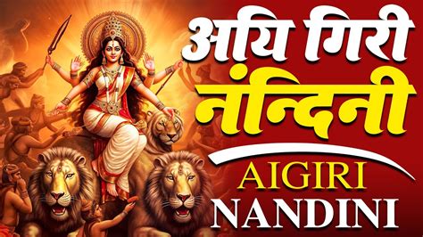 Aigiri Nandini With Lyrics Mahishasura Mardini महषसर मरदन