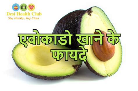 एवोकाडो खाने के फायदे Health Benefits Of Avocado In Hindi