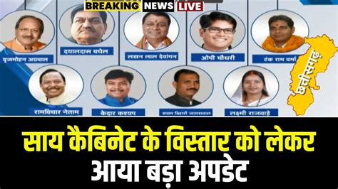 LIVE CG Cabinet Expansion Live Update सय कबनट वसतर क लकर