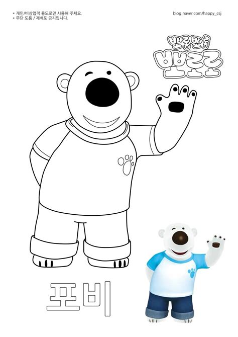 뽀롱뽀롱 뽀로로 : 포비 _ 색칠도안 : 네이버 블로그