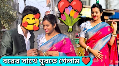 বরের সাথে একসাথে ঘুরতে গেলাম ️ কি আমার বর কবে বিয়ে করলাম Youtube