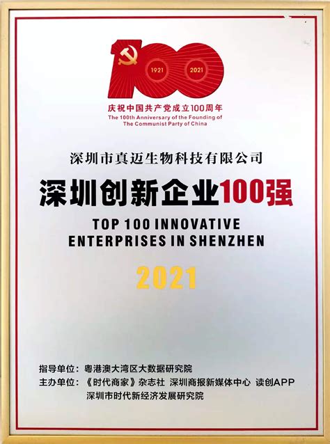 真迈生物董事长颜钦出席“深圳创新企业100强”颁奖盛典财经头条
