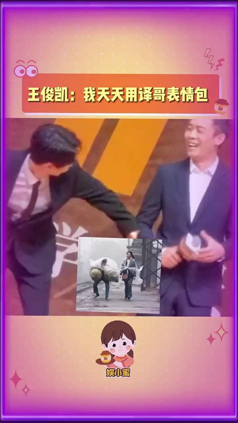 笑不活了王俊凯模仿张译表情包 腾讯视频