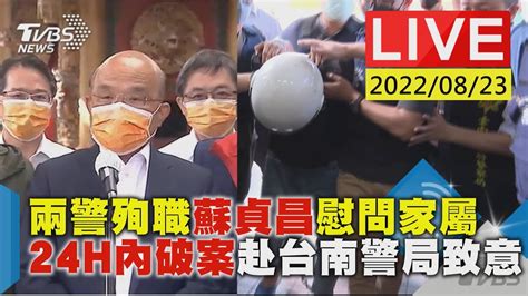 兩警殉職蘇貞昌慰問家屬 24h內破案赴台南警局致意live Youtube