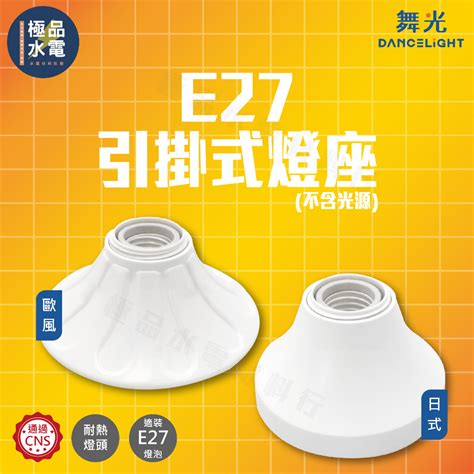 【極品水電】附發票 舞光 E27 引掛式燈座 日式 歐風 吸頂燈座 珍珠燈座 引掛式燈座 瓷心燈座 陶瓷燈頭 蝦皮購物