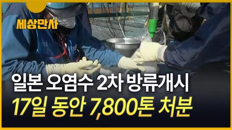 세상만사 日 도쿄전력 오염수 2차 방류 개시17일 동안 진행 Youtube