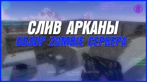 СЛИВ ПРИВИЛЕГИИ ОБЗОР Zombie СЕРВЕРА Cs 16 Youtube