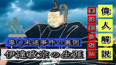 【解説】歴史に残る武将 【伊達政宗】の生涯をわかりやすく解説 Youtube