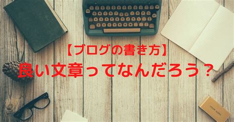 【ブログ初心者向け】ブログの書き方｜良い文章ってなんだろう？ カブ×マラソン×ファミリー