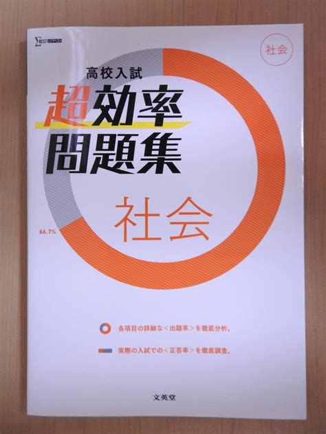 Yahoo オークション 「高校入試 超効率問題集 社会」 地理・歴史・公